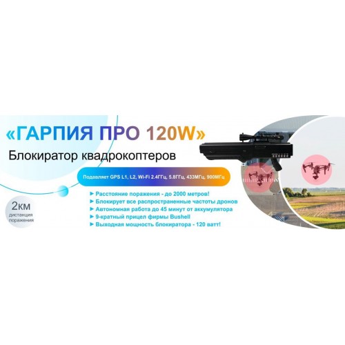 Гарпия ПРО 120W блокиратор дронов в Энгельсе